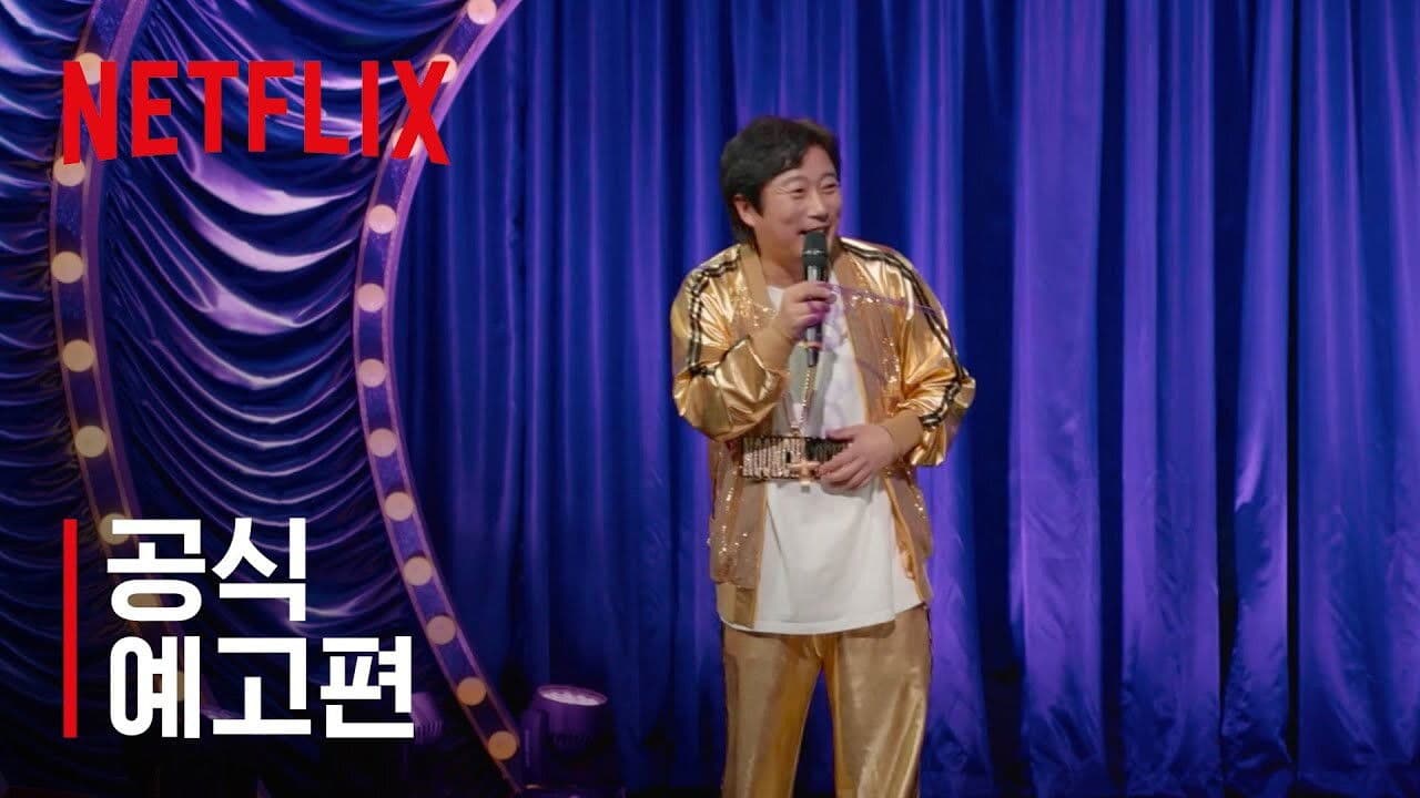 이수근의 눈치코치