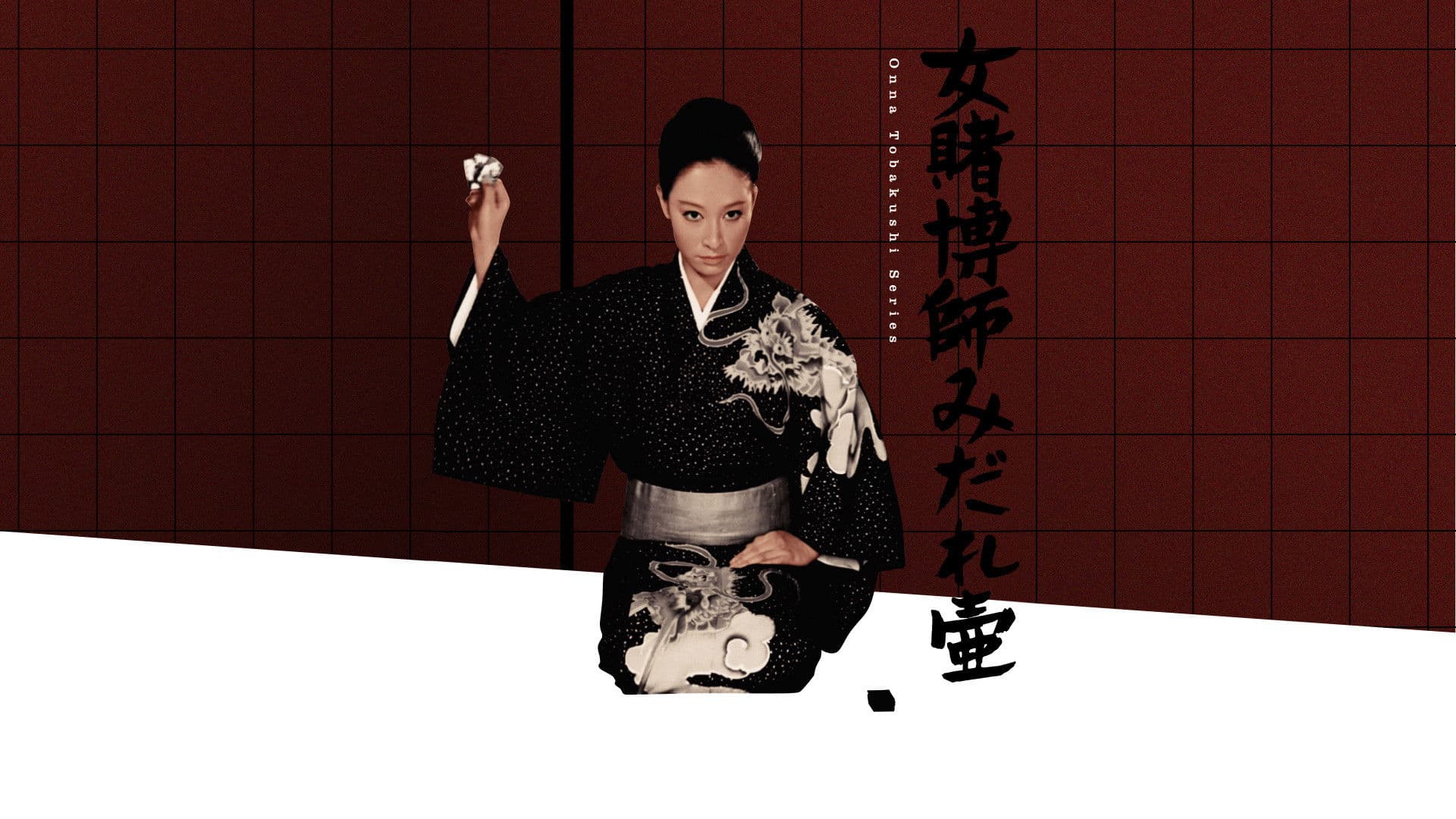 女賭博師みだれ壷