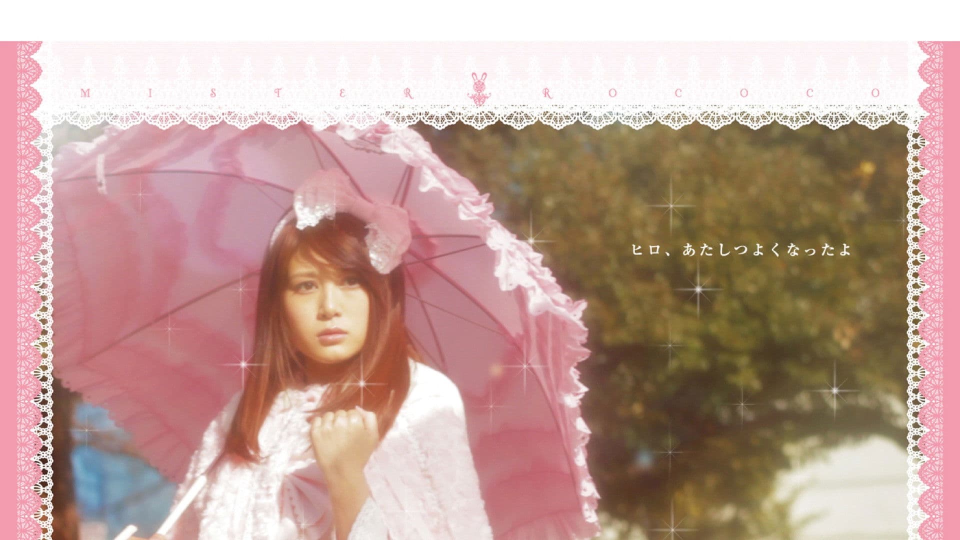 ミステルロココ