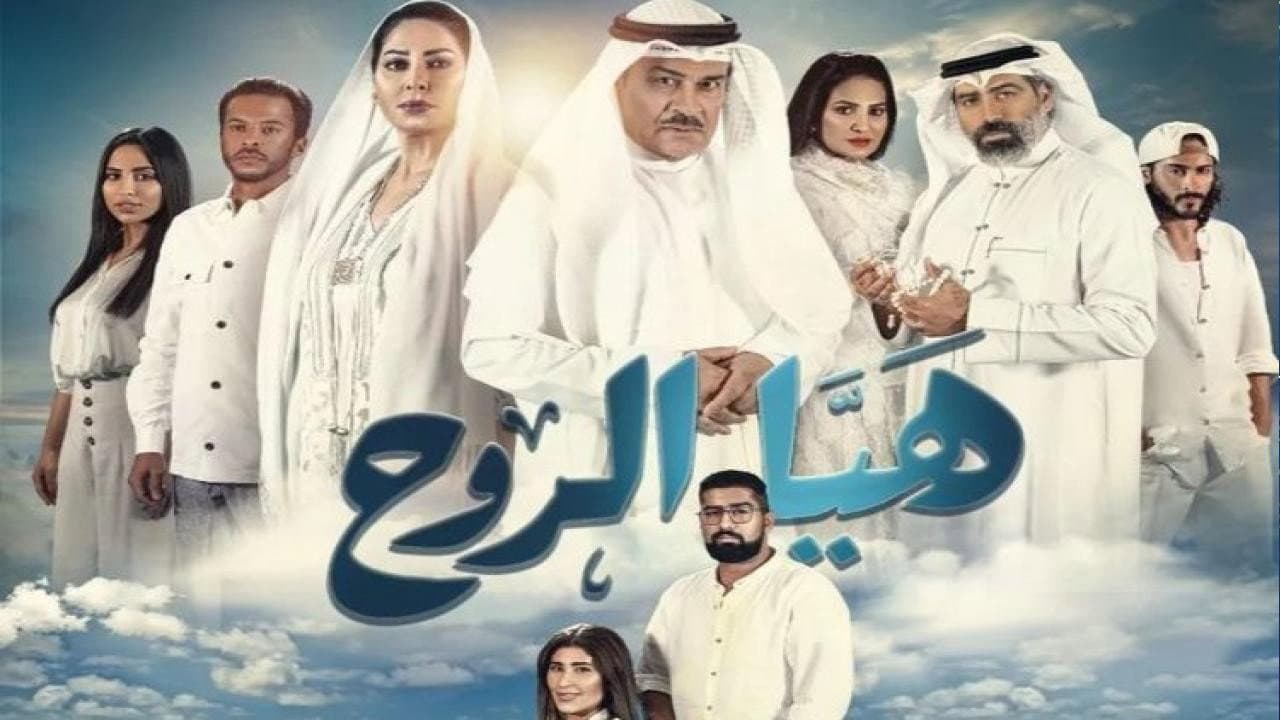 هيا الروح
