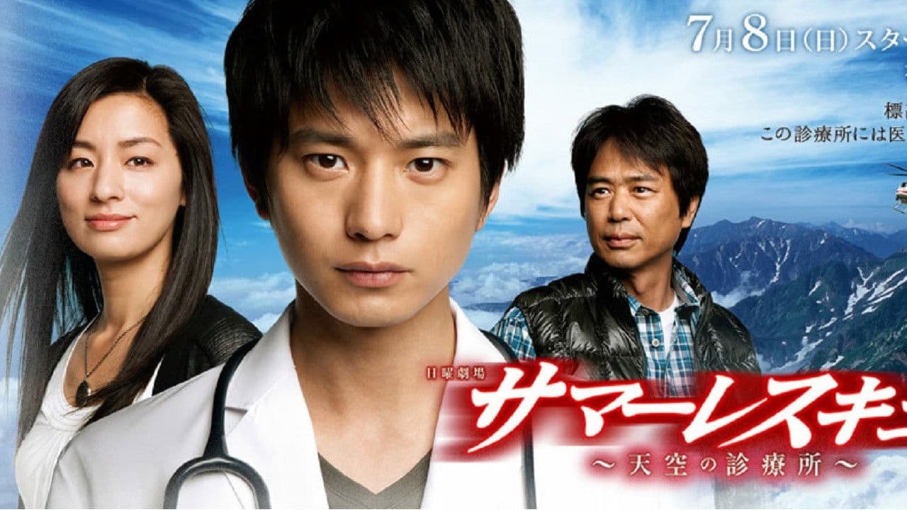 サマーレスキュー