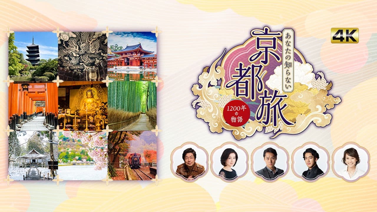 あなたの知らない京都旅~1200年の物語~