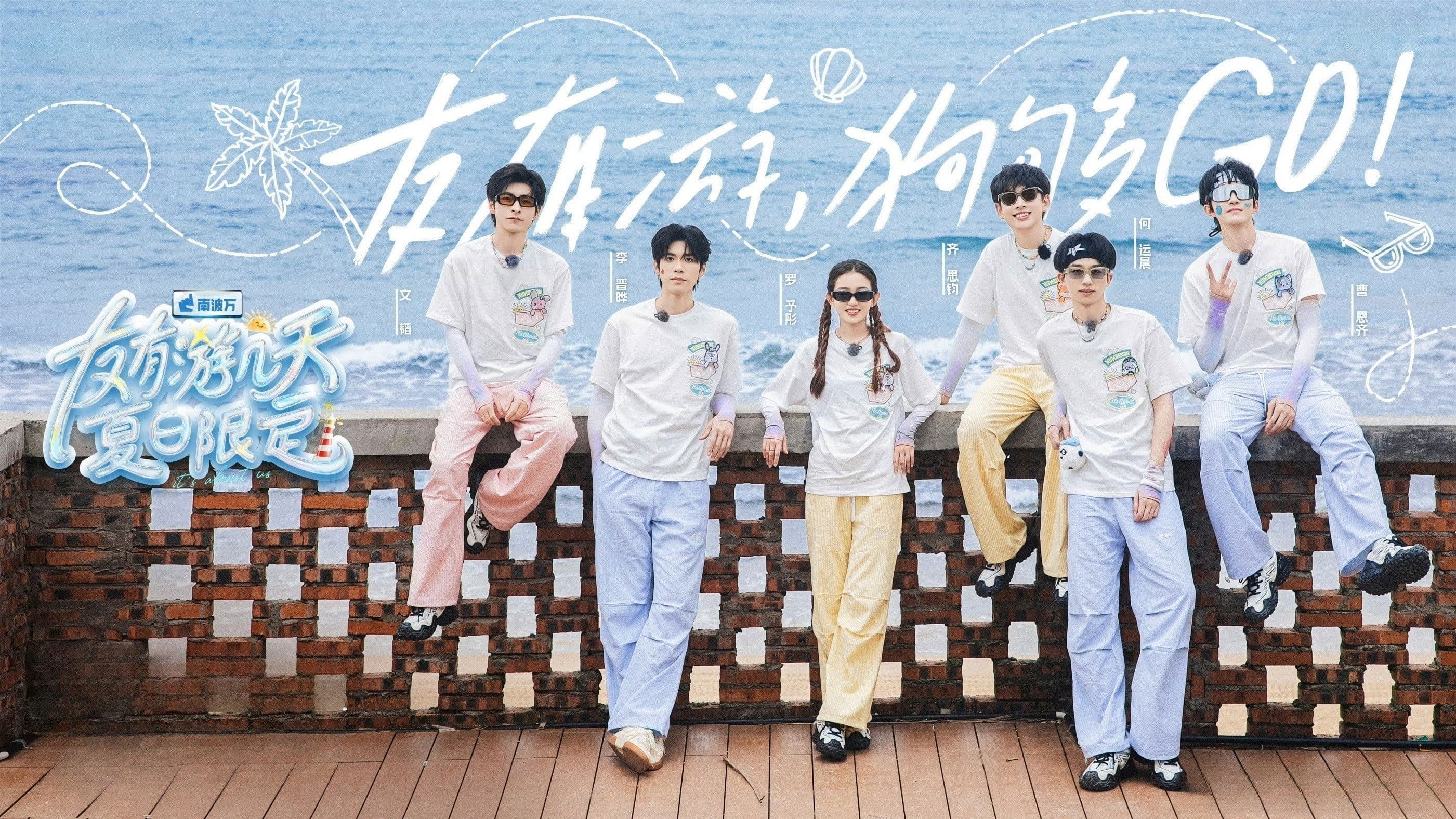 友有游几天·夏日限定