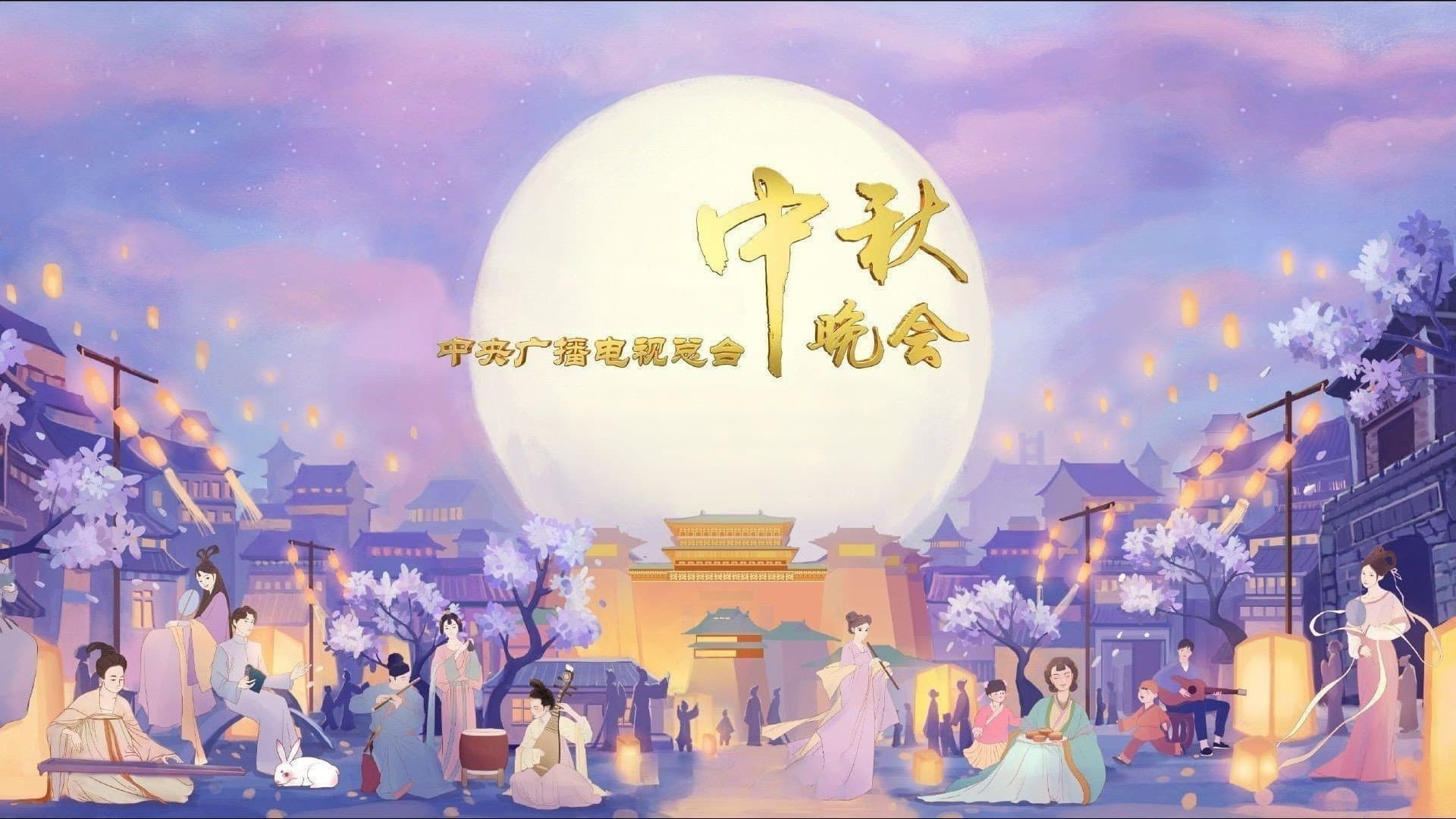 中央广播电视总台中秋晚会