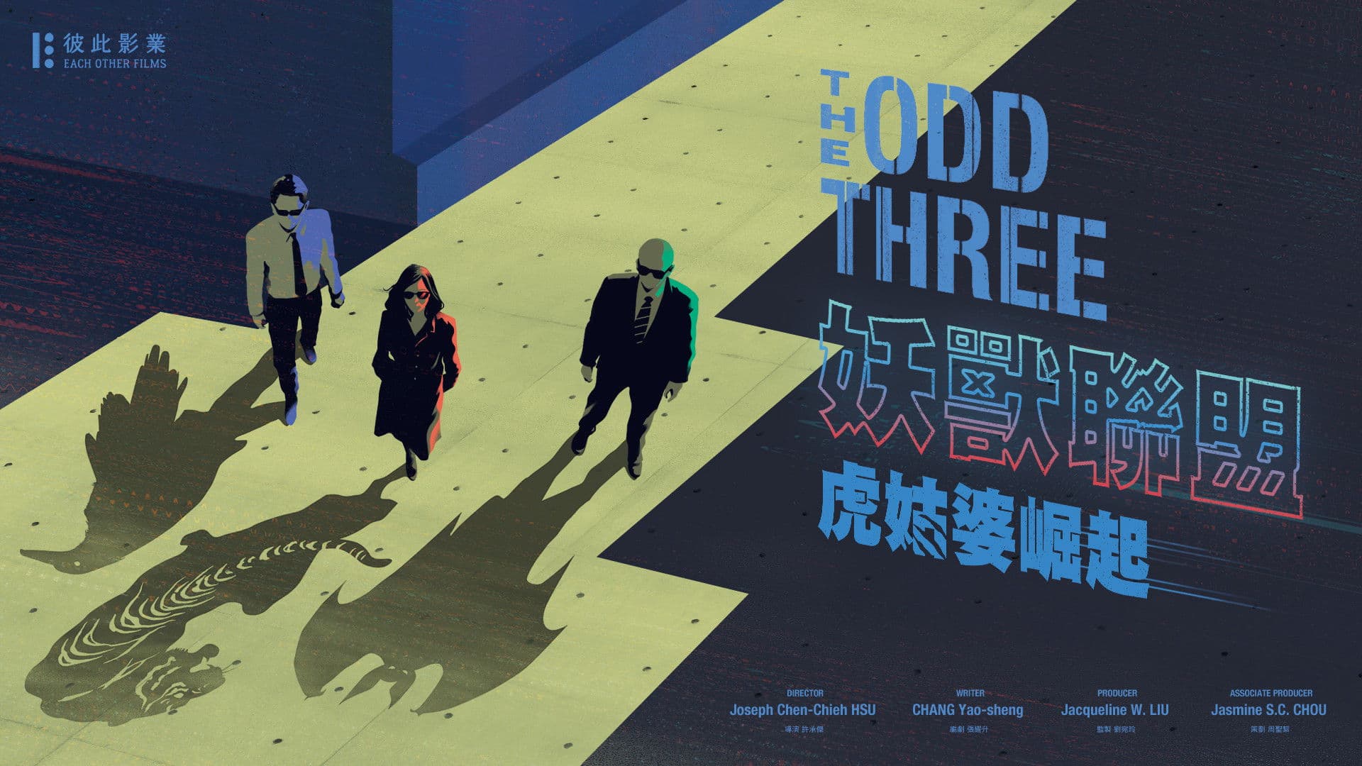 變形者集結：虎姑婆