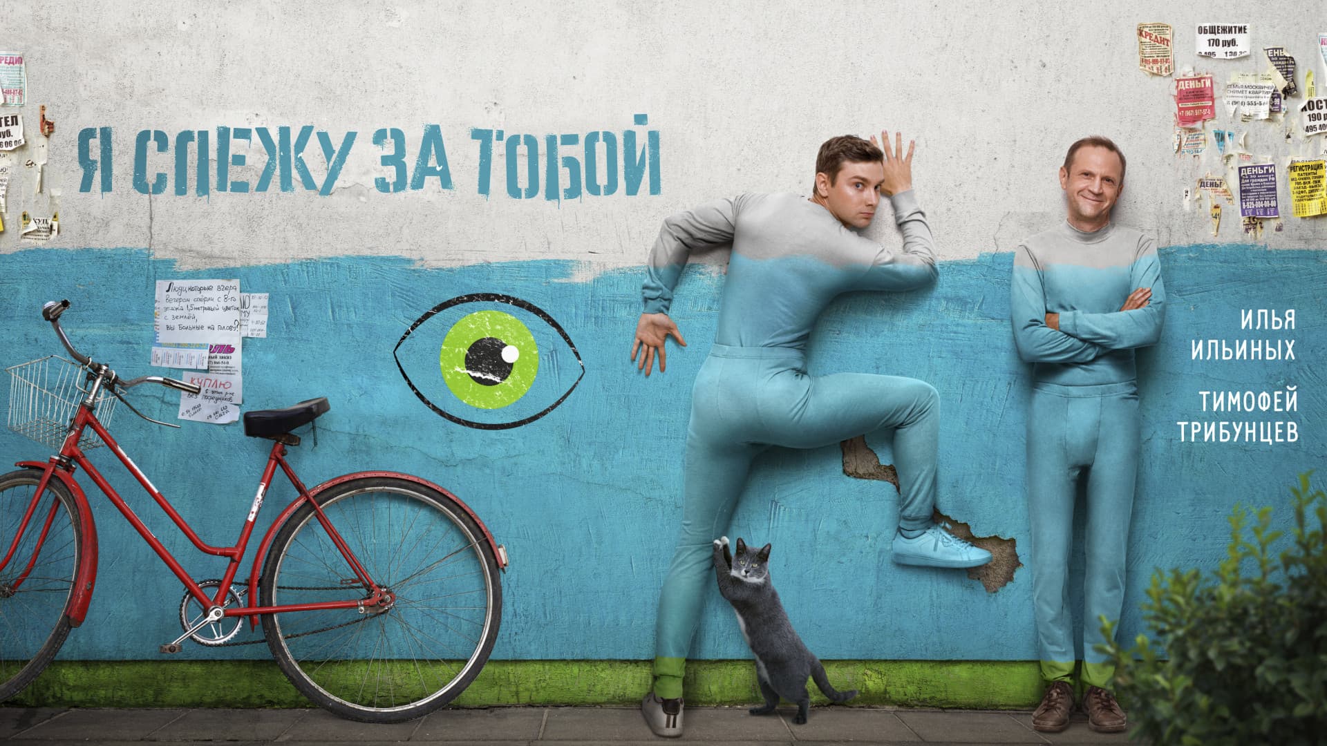 Я слежу за тобой