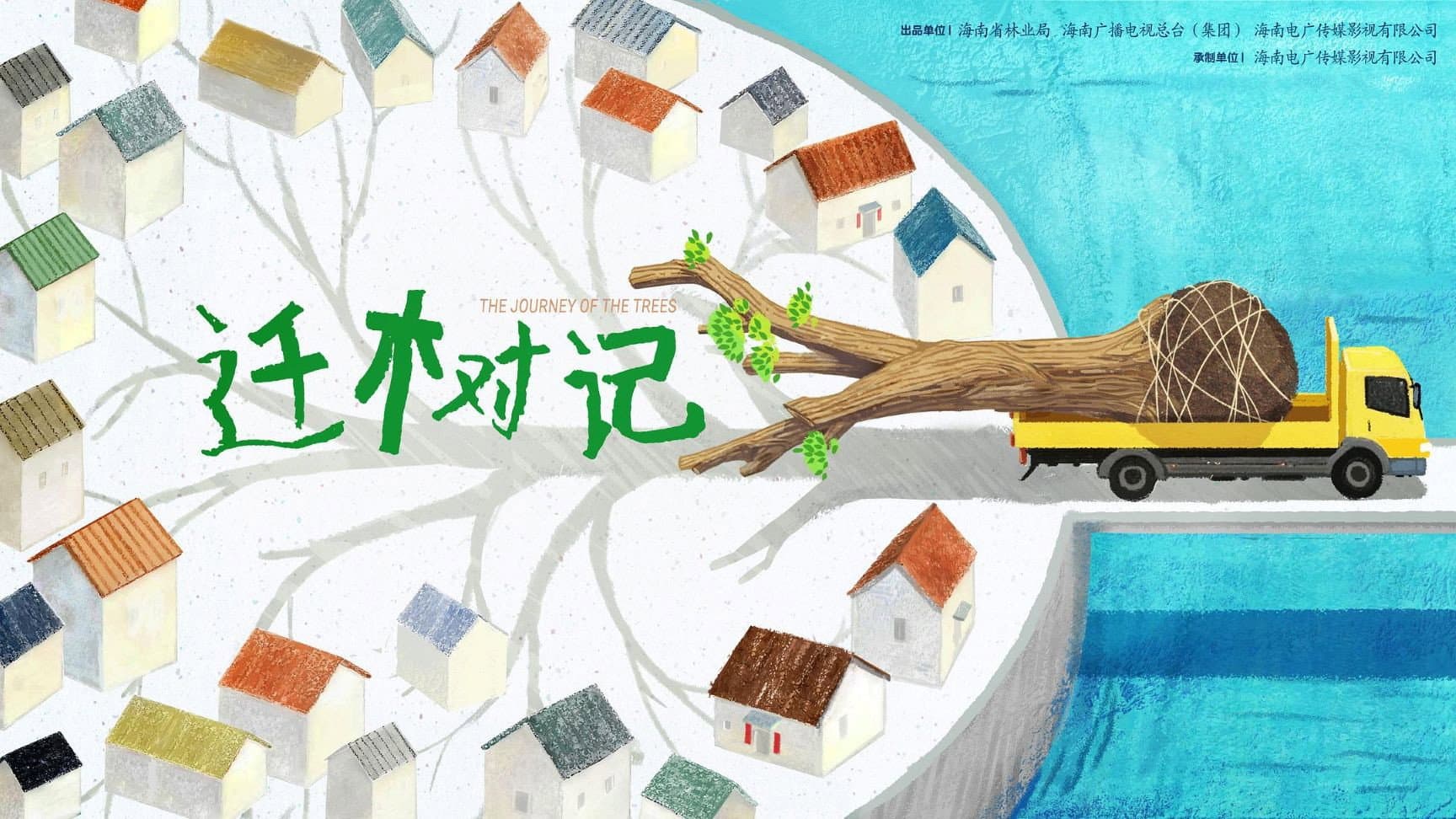 迁树记