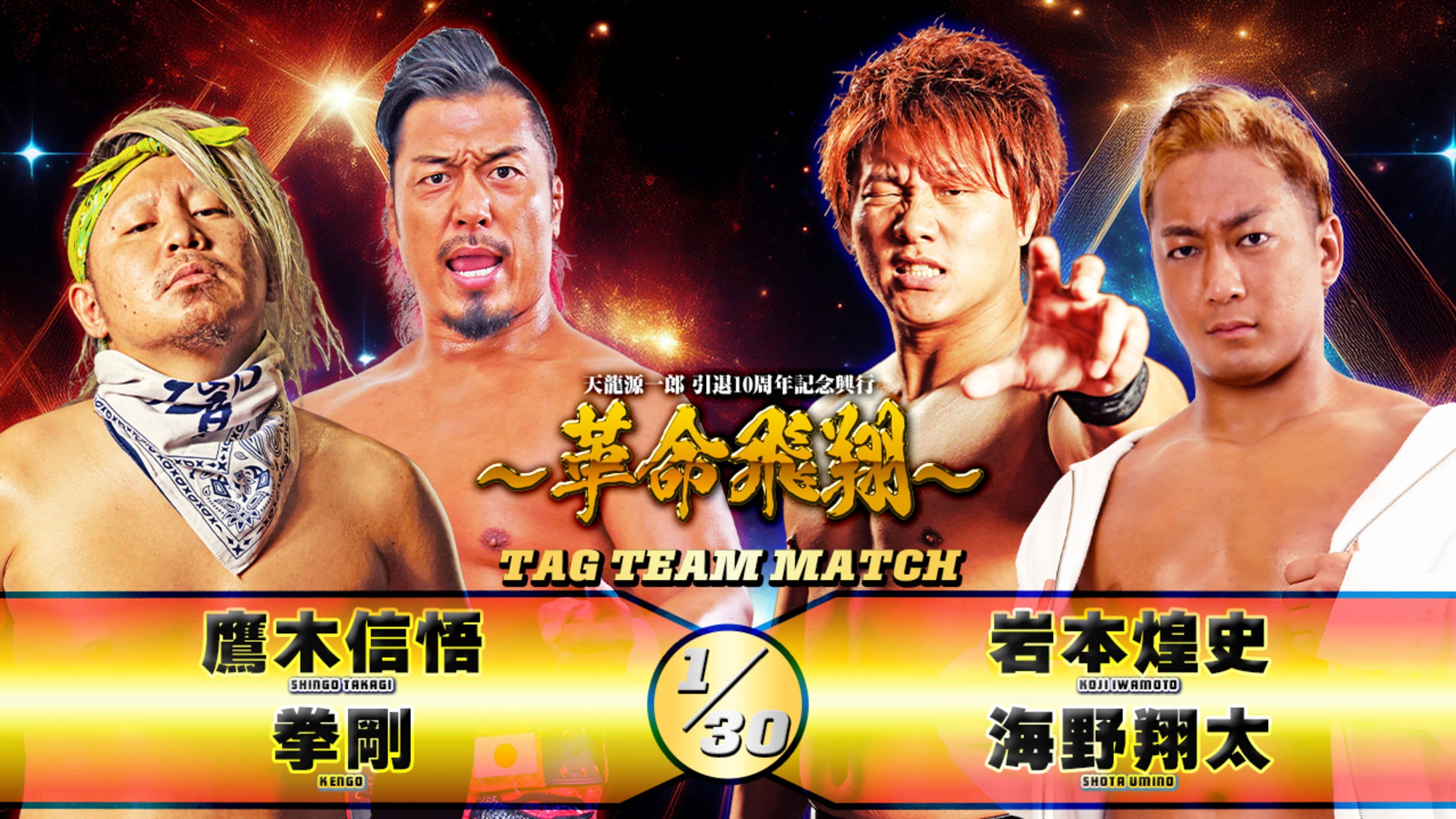 Tenryu Genichiro Retirement 10th Anniversary Event