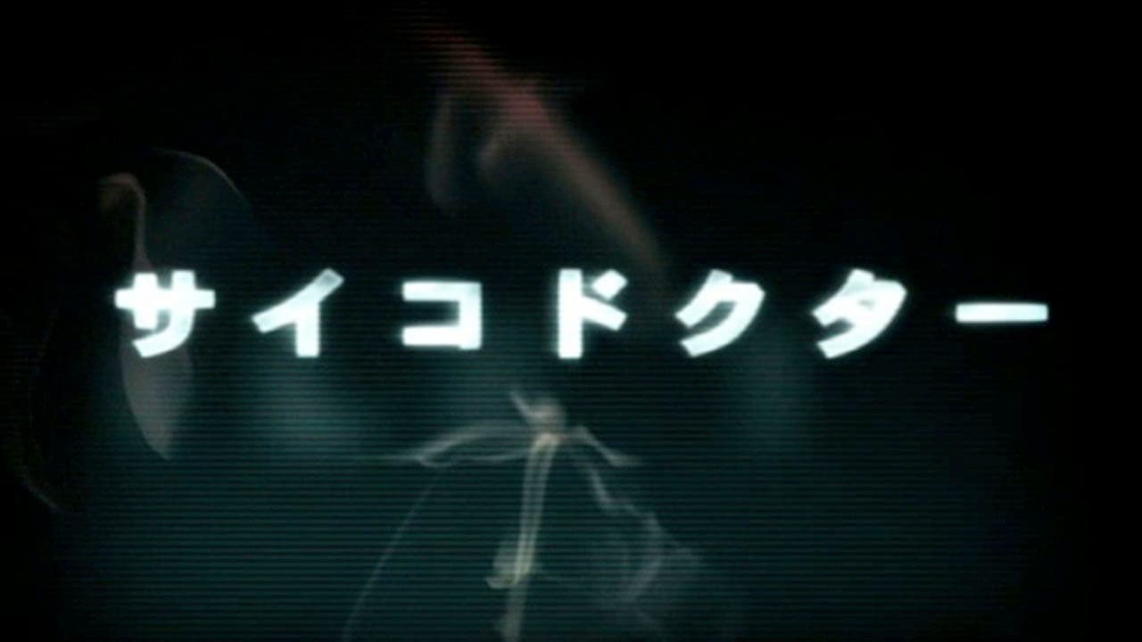 サイコドクター