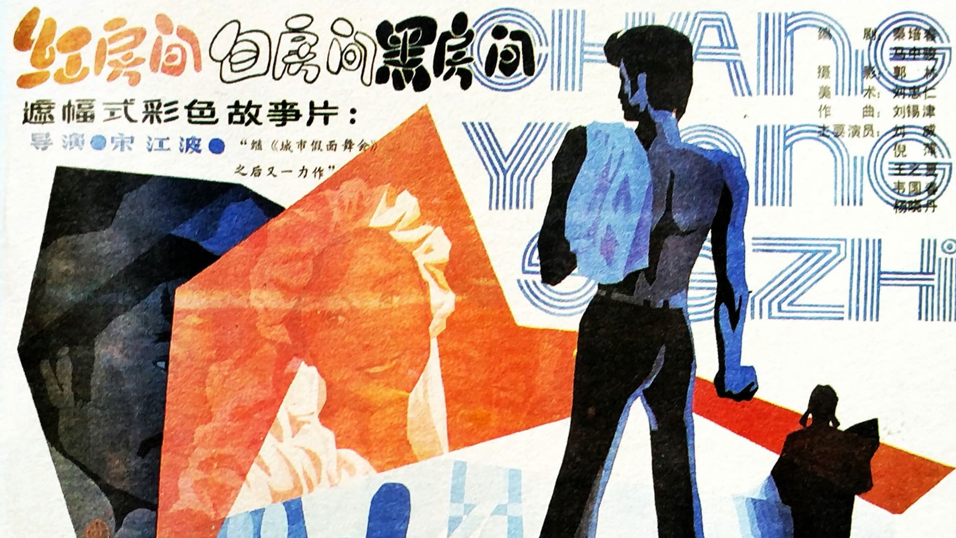 红房间、白房间、黑房间