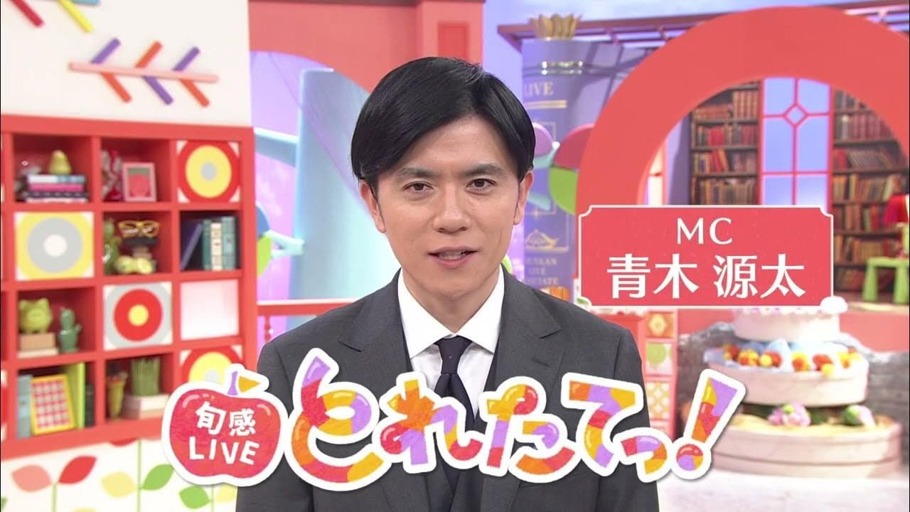 旬感LIVE とれたてっ!