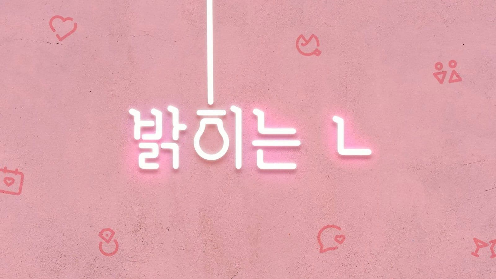 밝히는 ㄴ 시즌