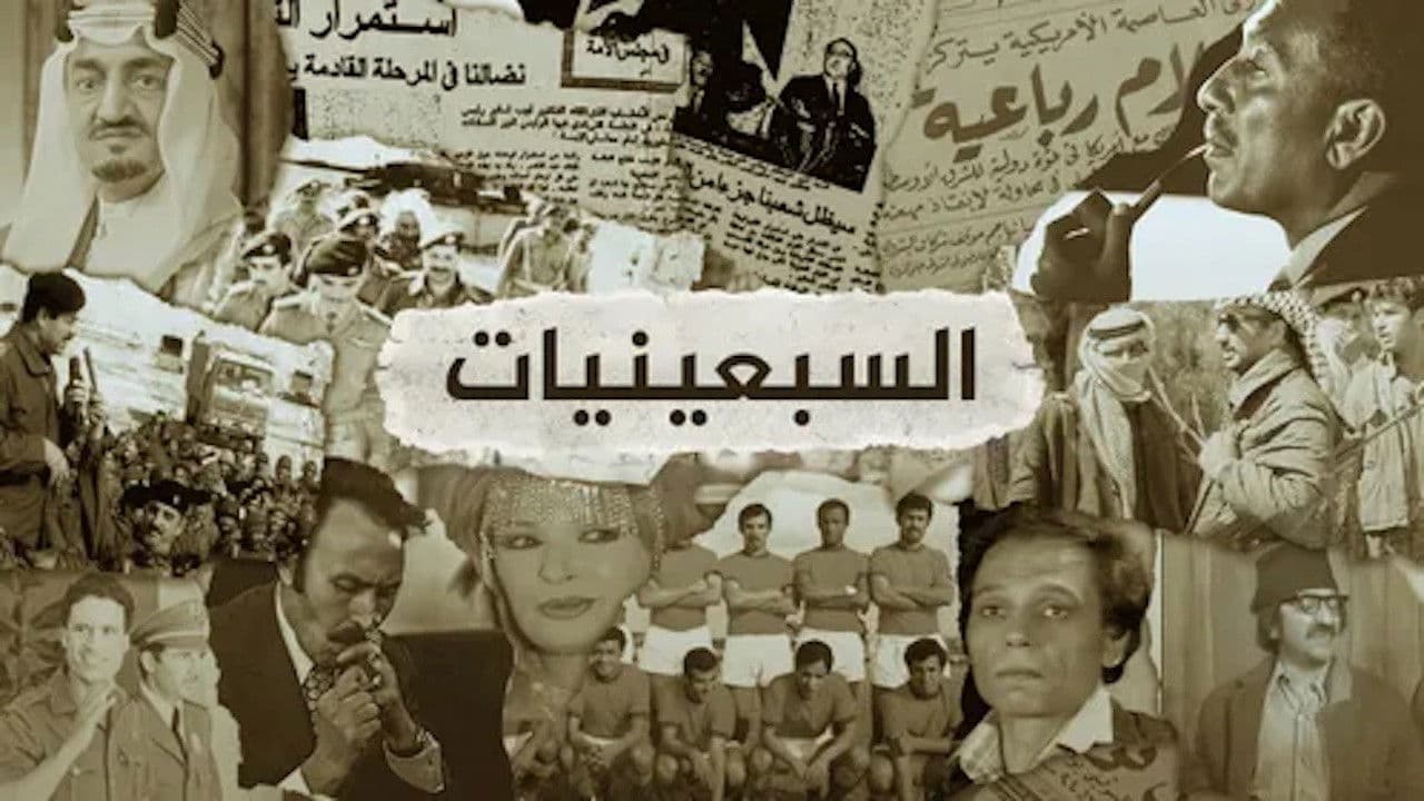 ‏السبعينيات