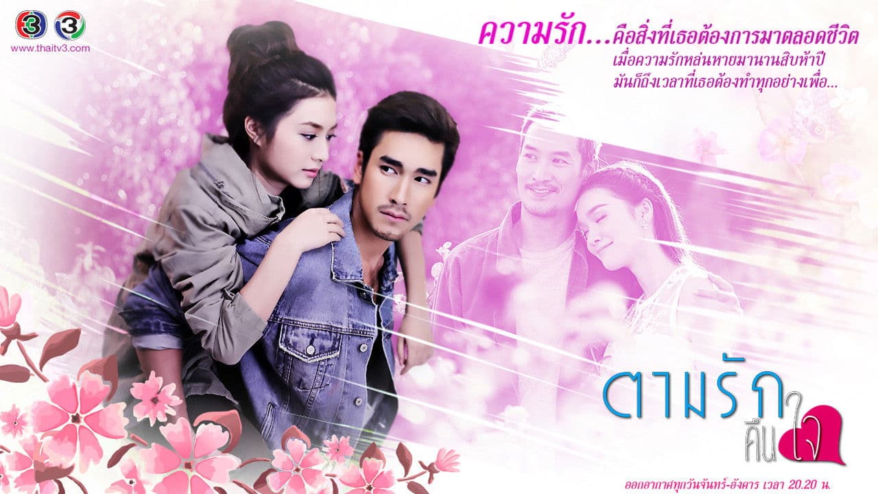 ตามรักคืนใจ