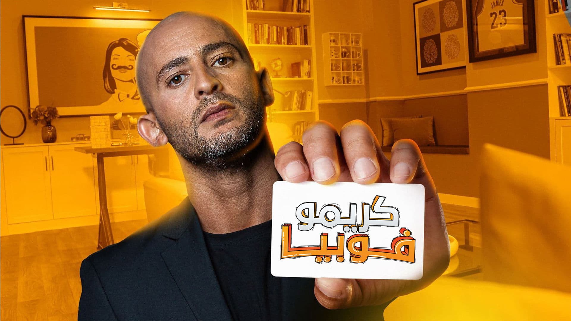 كريموفوبيا