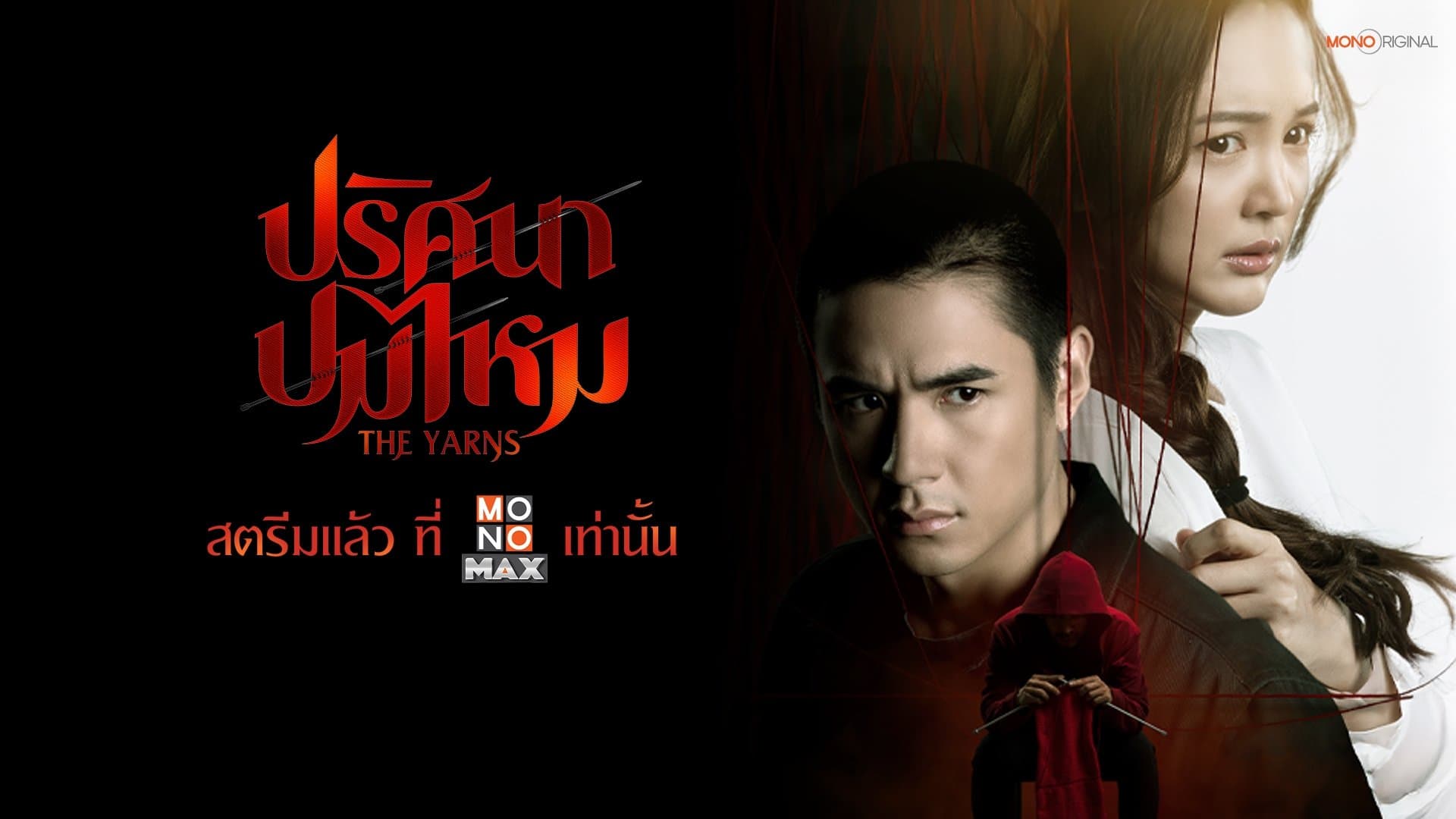 ปริศนาปมไหม