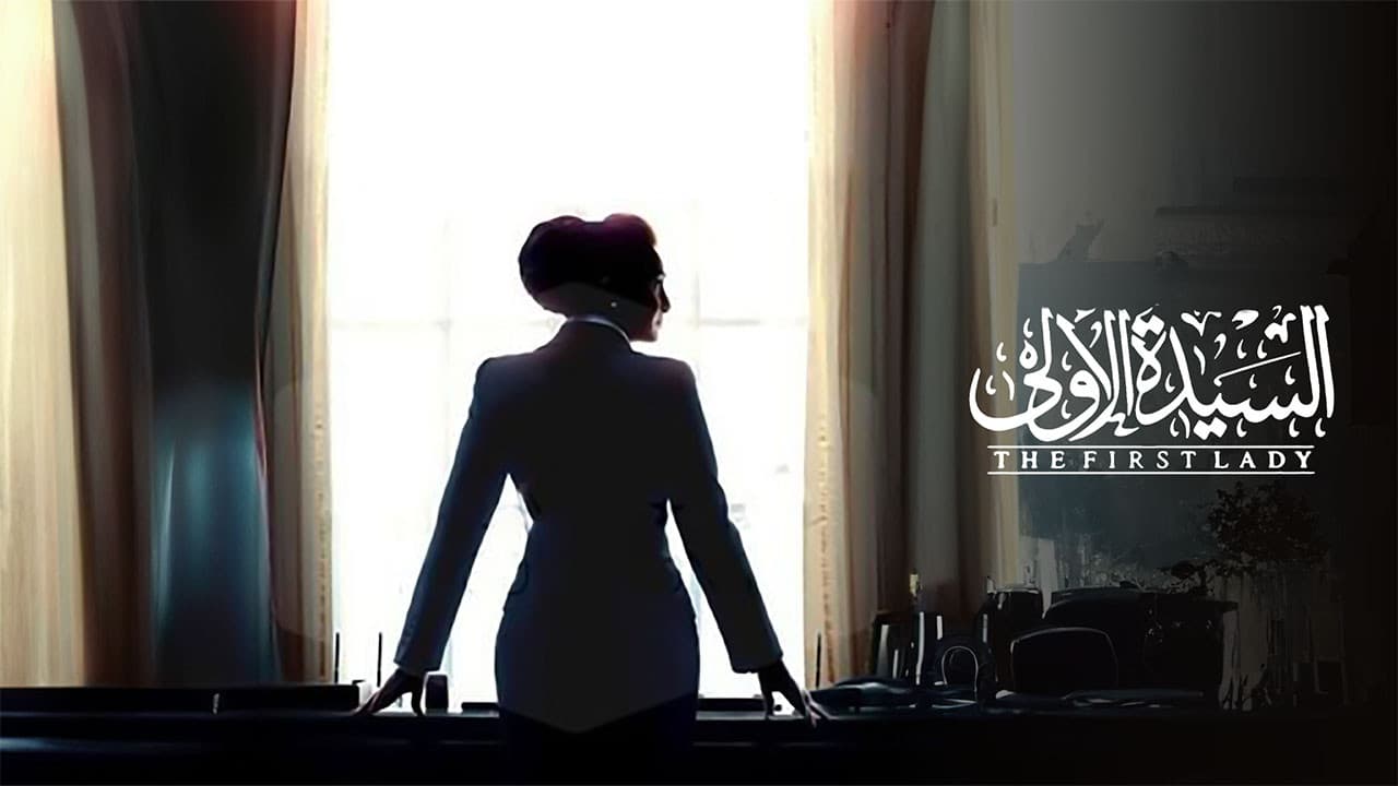 السيدة الاولي