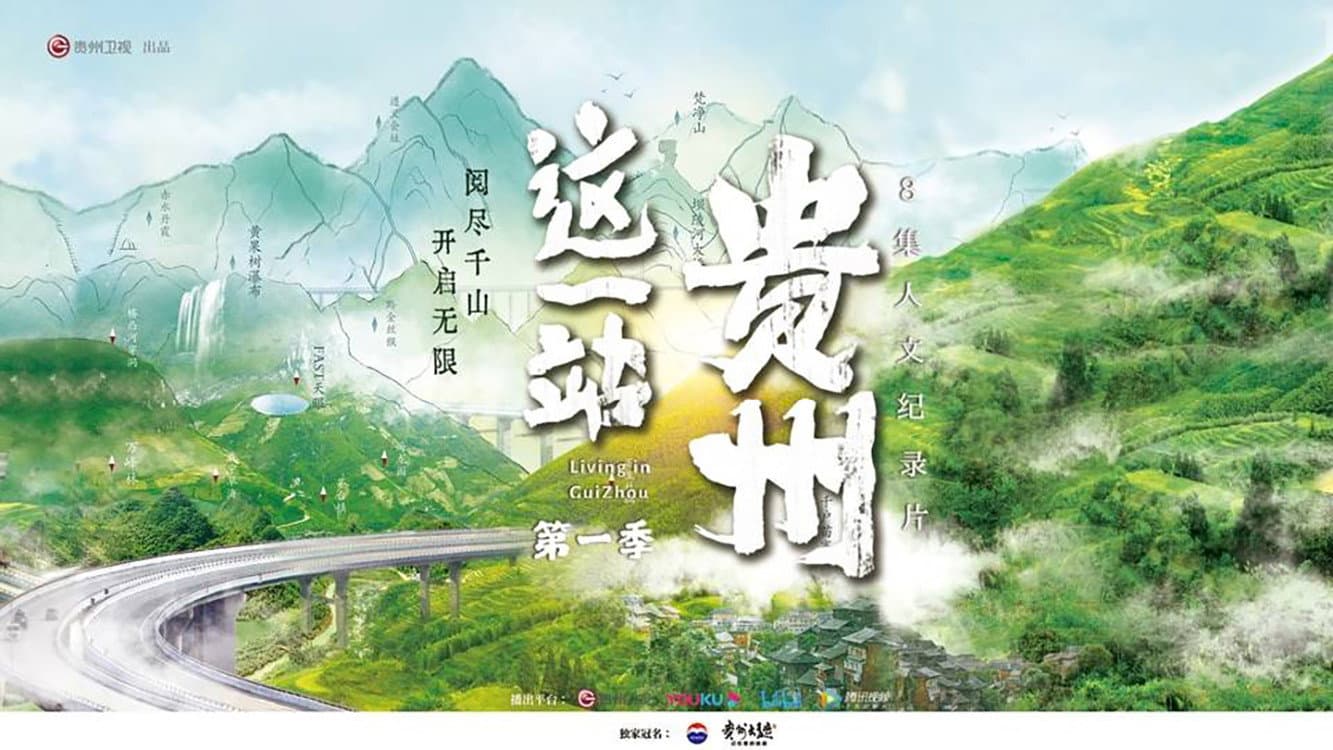 这一站，贵州