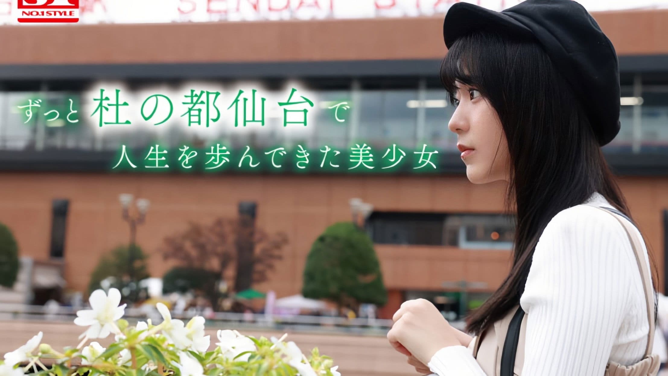 新人NO.1 STYLE 杜の都が産んだ幻の朝ドラヒロイン歌野こころAVデビュー