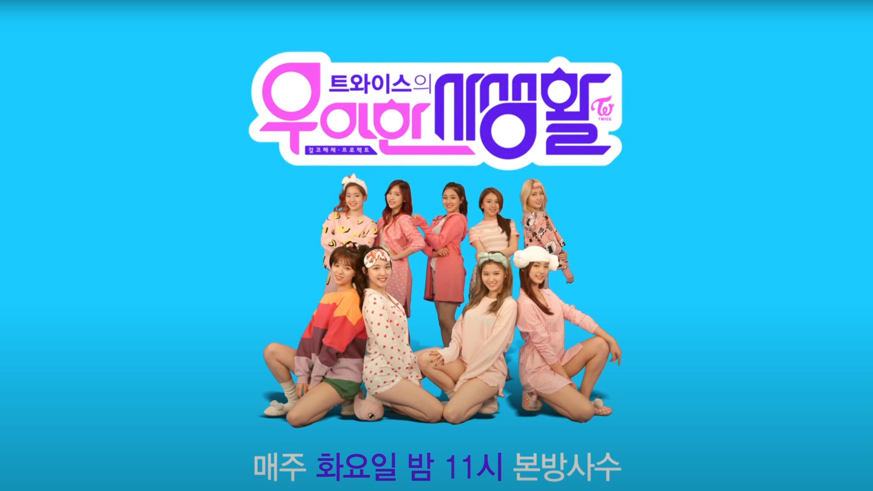 트와이스의 우아한 사생활