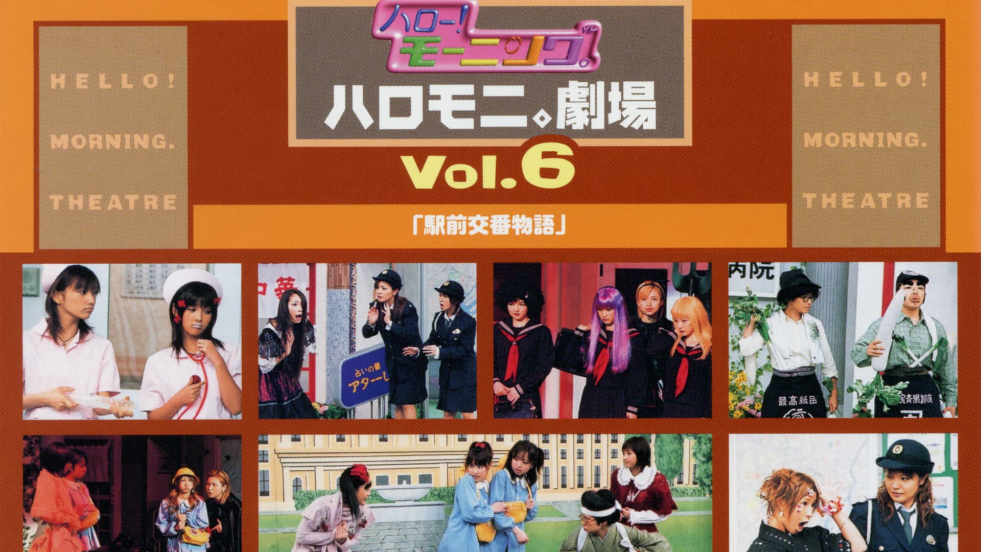 ハロー!モーニング。ハロモニ。劇場 Vol.6「駅前交番物語」