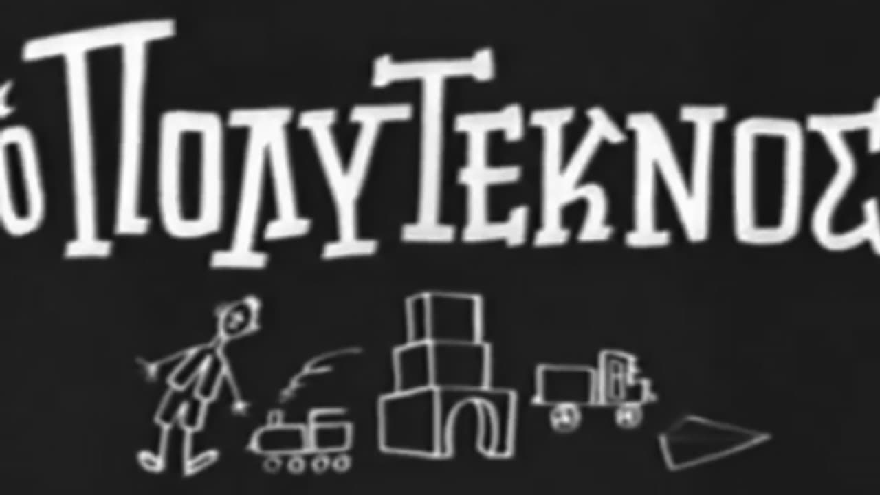 Ο πολύτεκνος