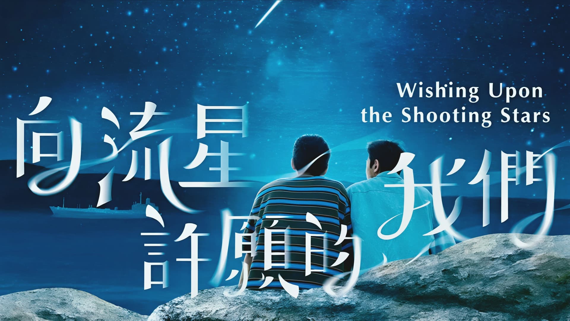 向流星許願的我們