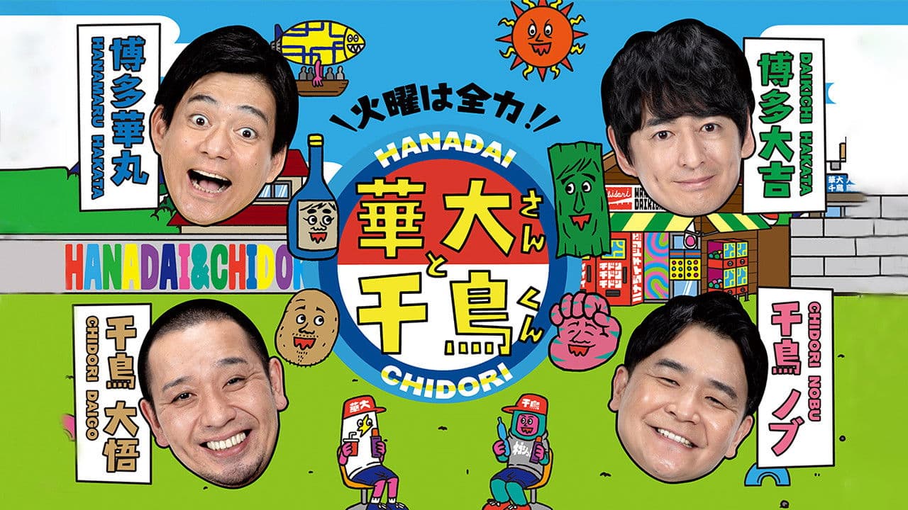 火曜は全力!華大さんと千鳥くん