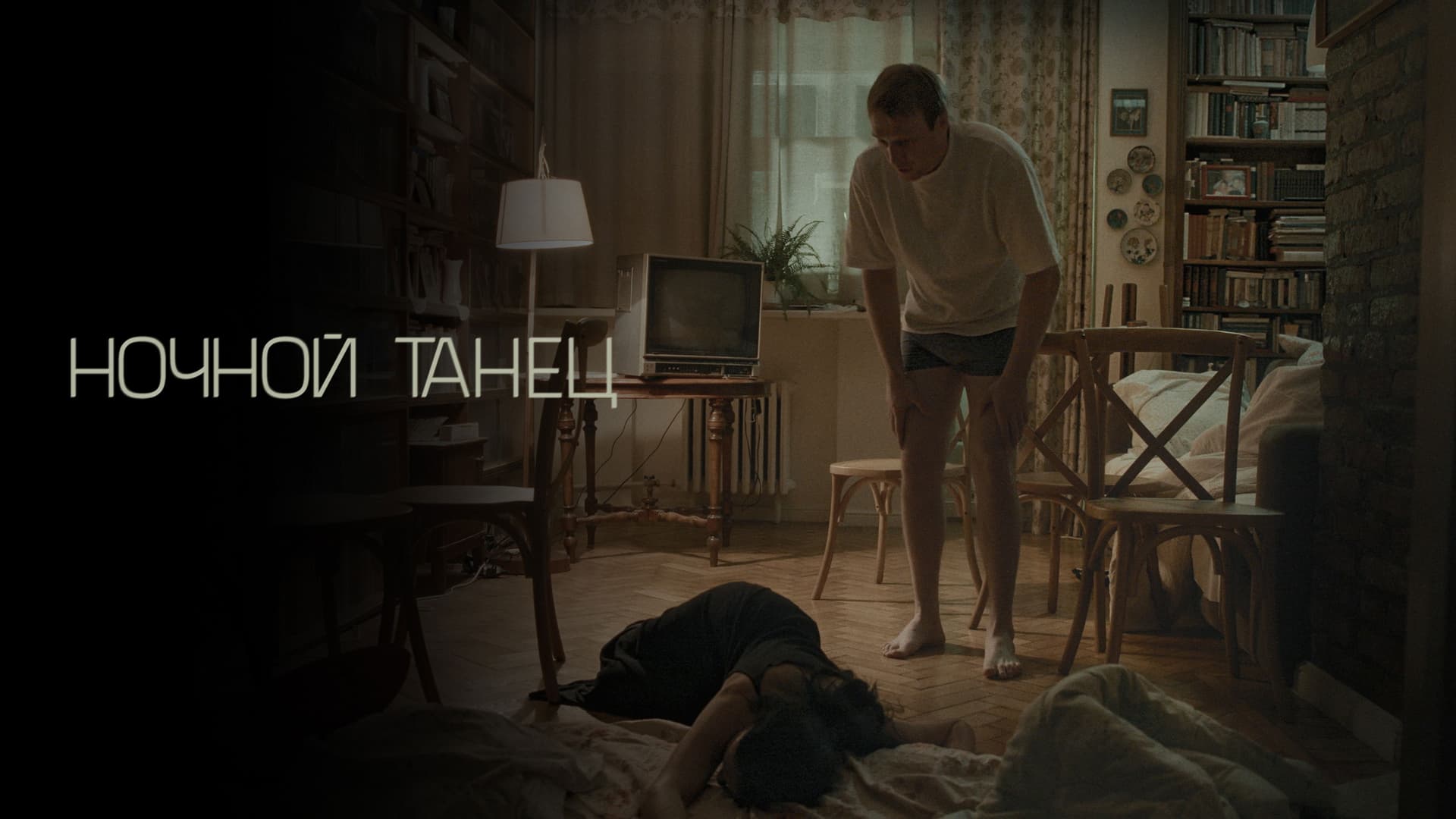 Ночной танец