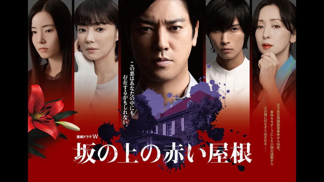 坂の上の赤い屋根