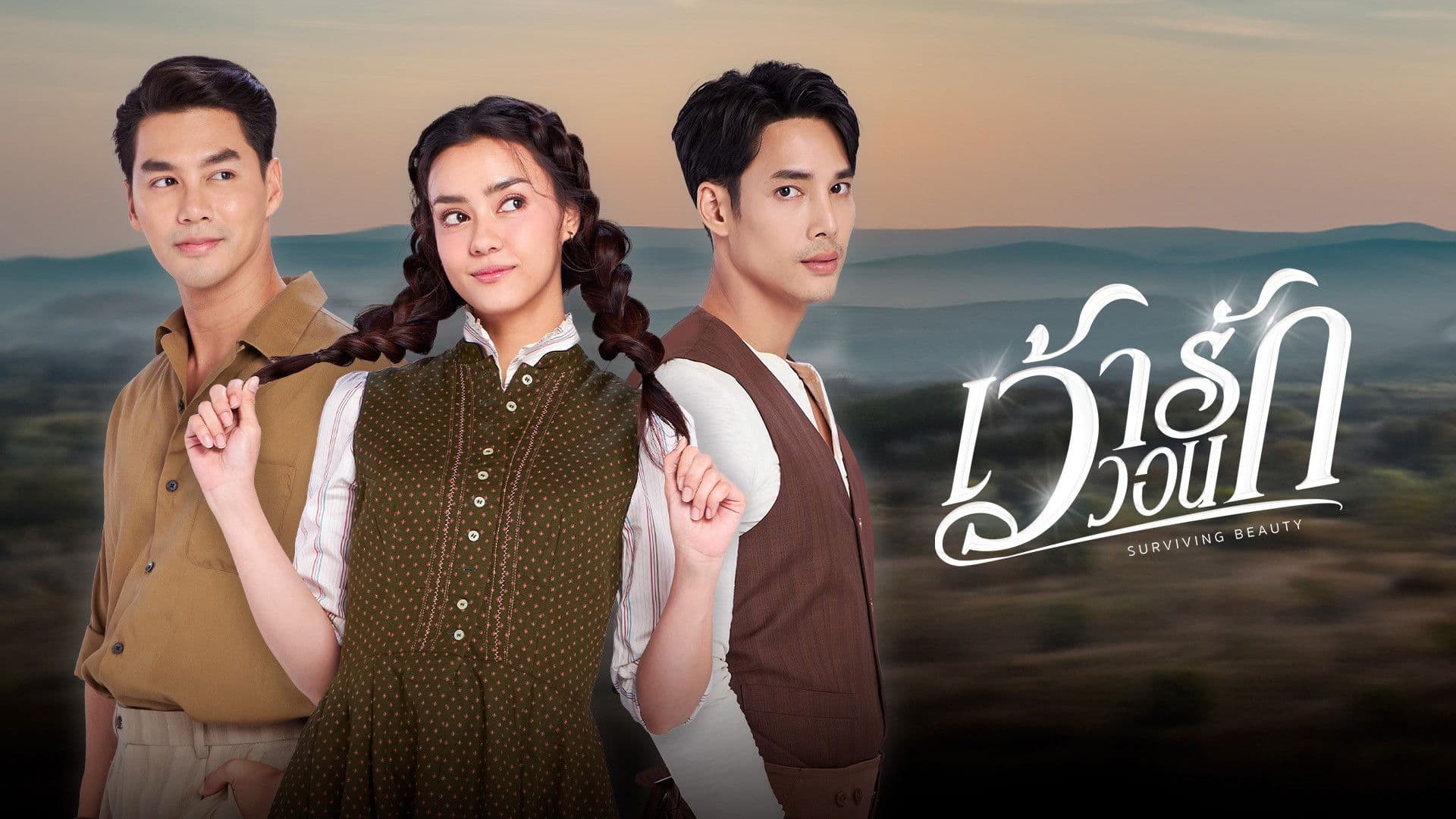 เว้าวอนรัก