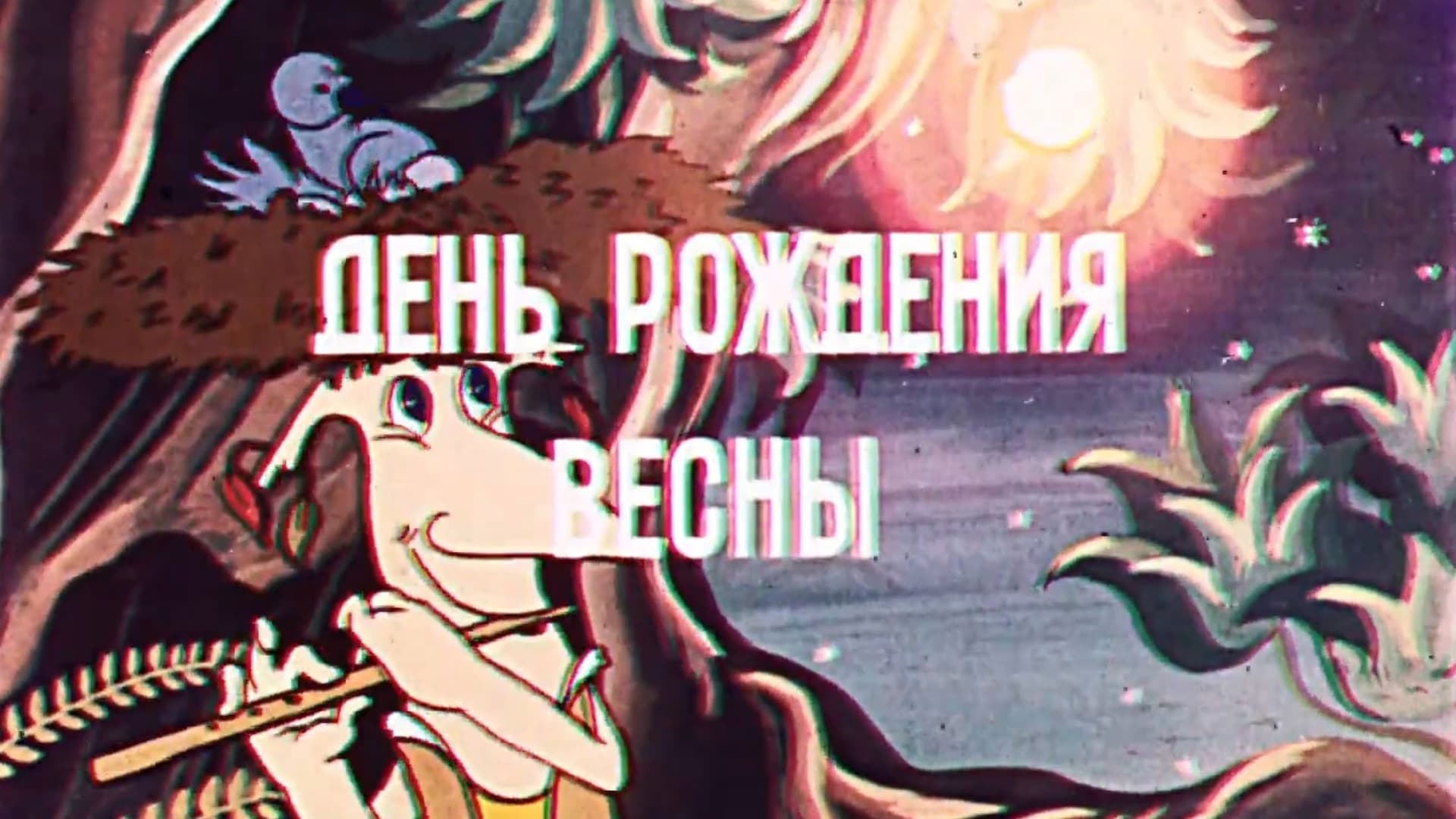 День рождения весны