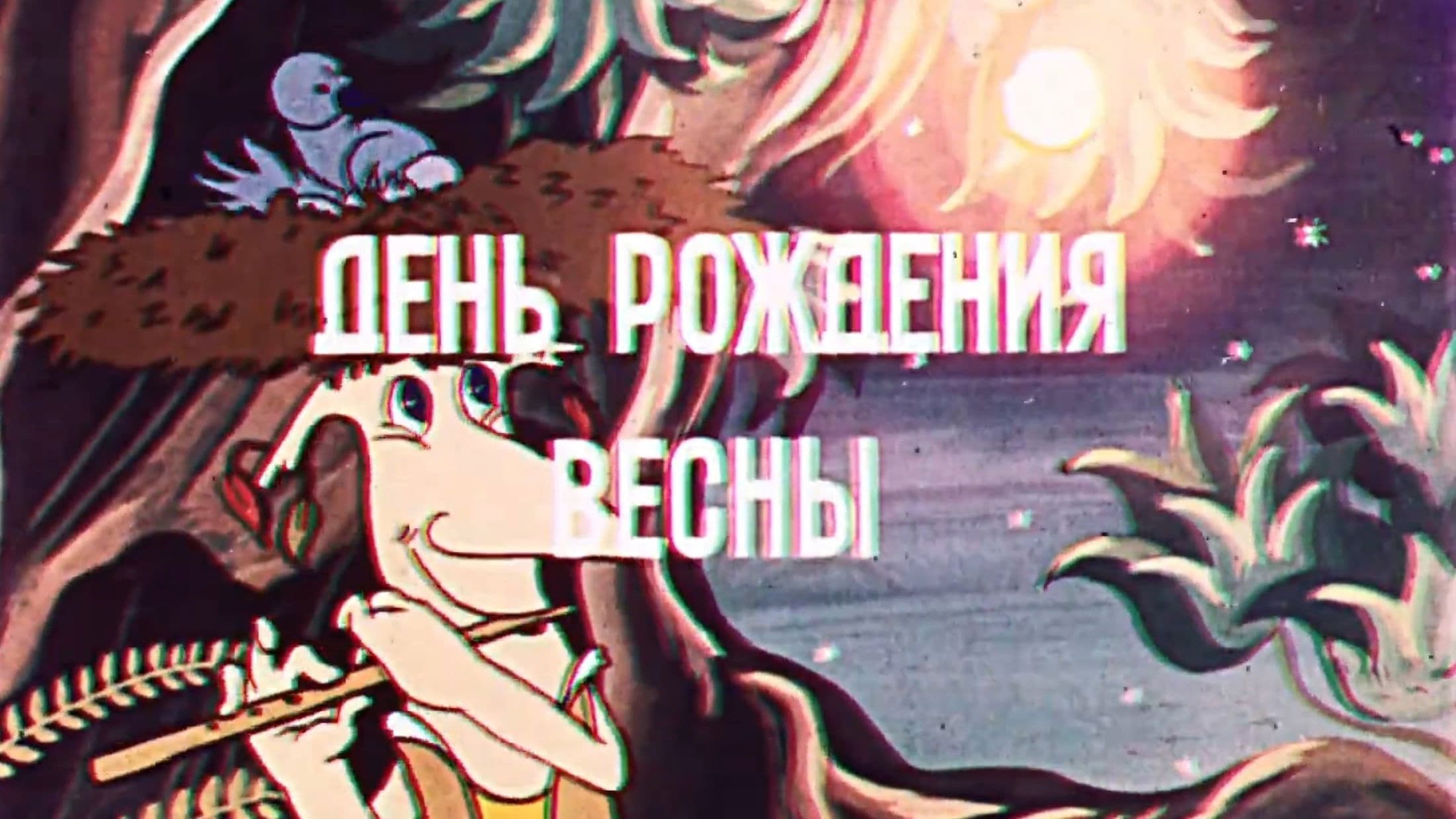 День рождения весны