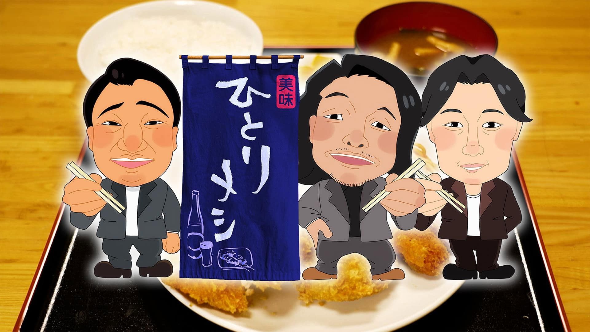 ひとりメシ 〜ひとりだけどひとりじゃない〜