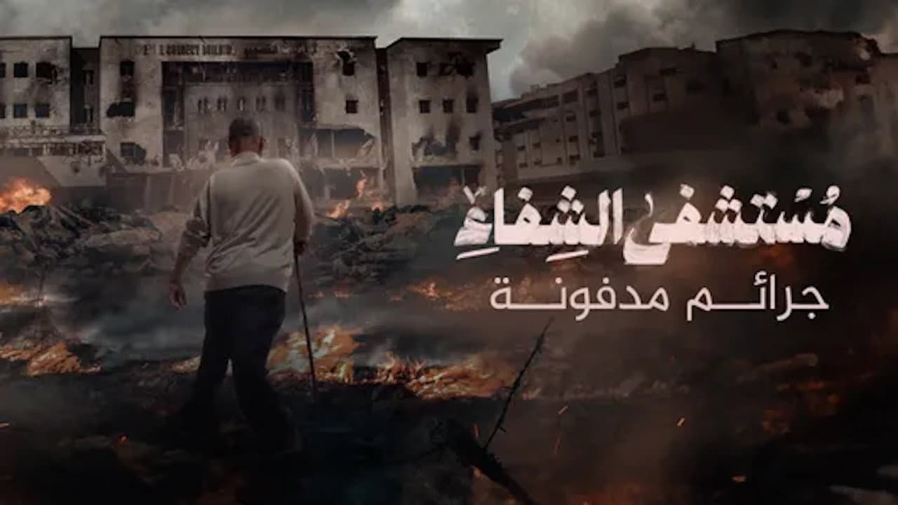 مستشفى الشفاء.. جرائم مدفونة