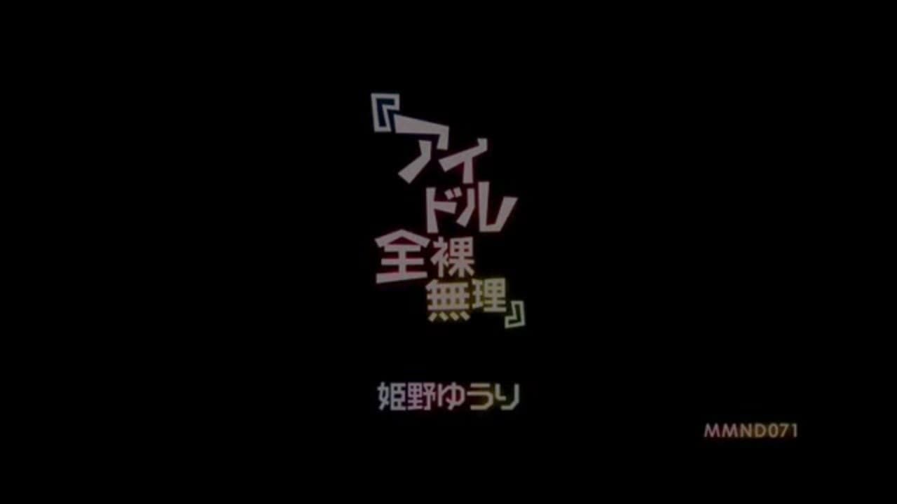 『アイドル全裸無理』 姫野ゆうり