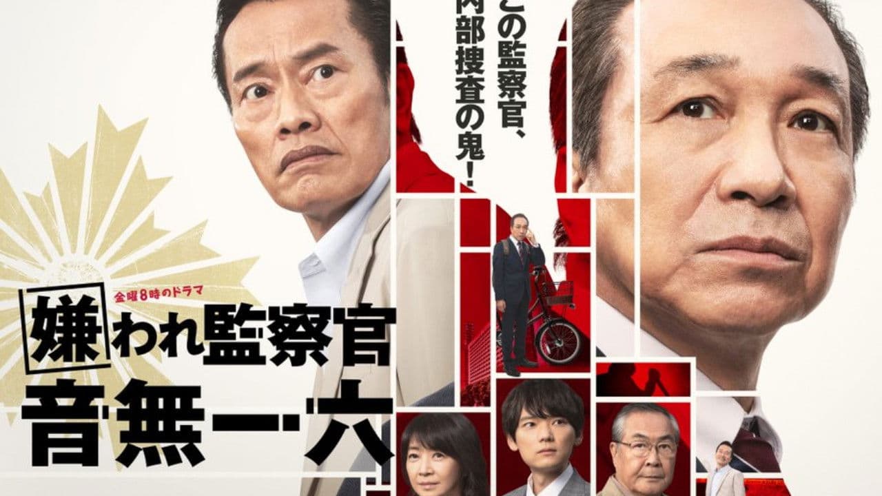 嫌われ監察官 音無一六