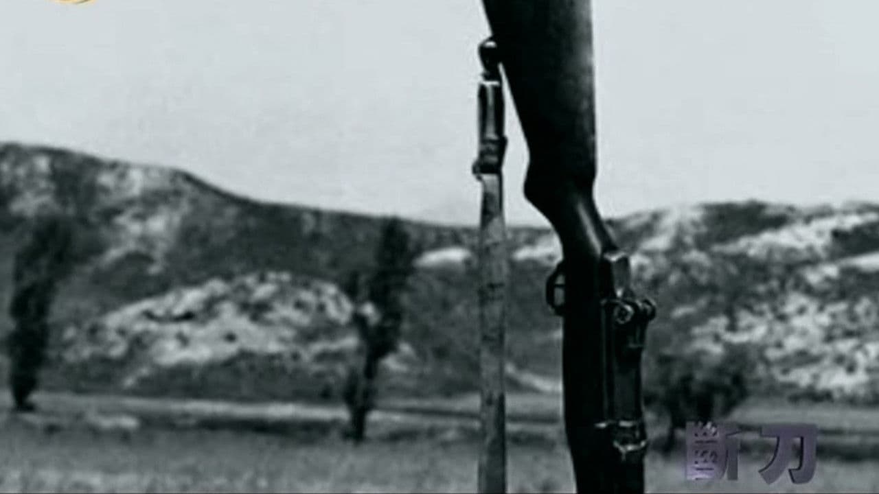 断刀：朝鲜战场大逆转