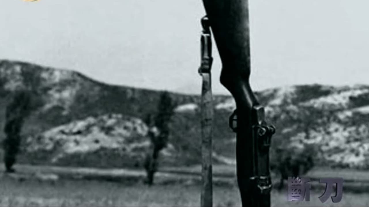 断刀：朝鲜战场大逆转