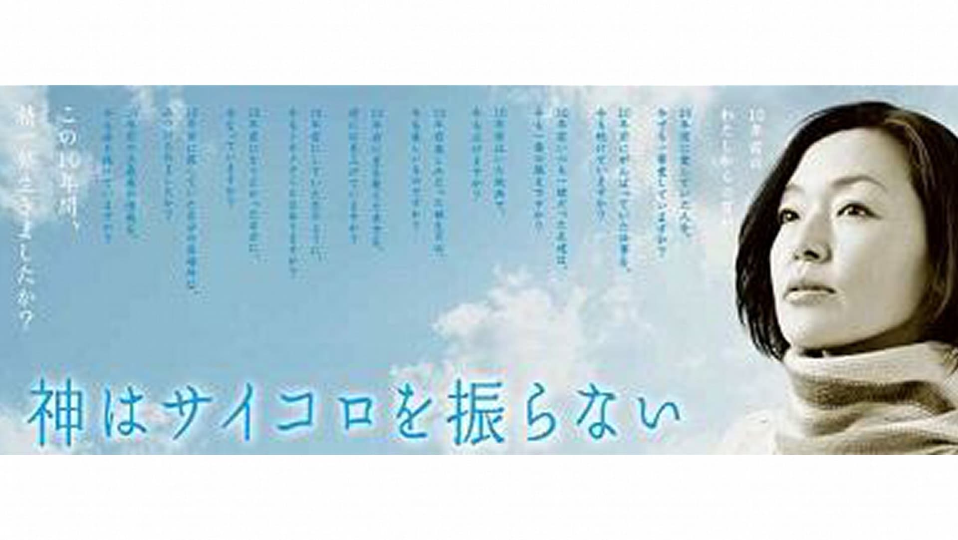 神はサイコロを振らない