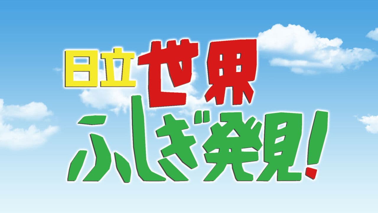 世界ふしぎ発見!