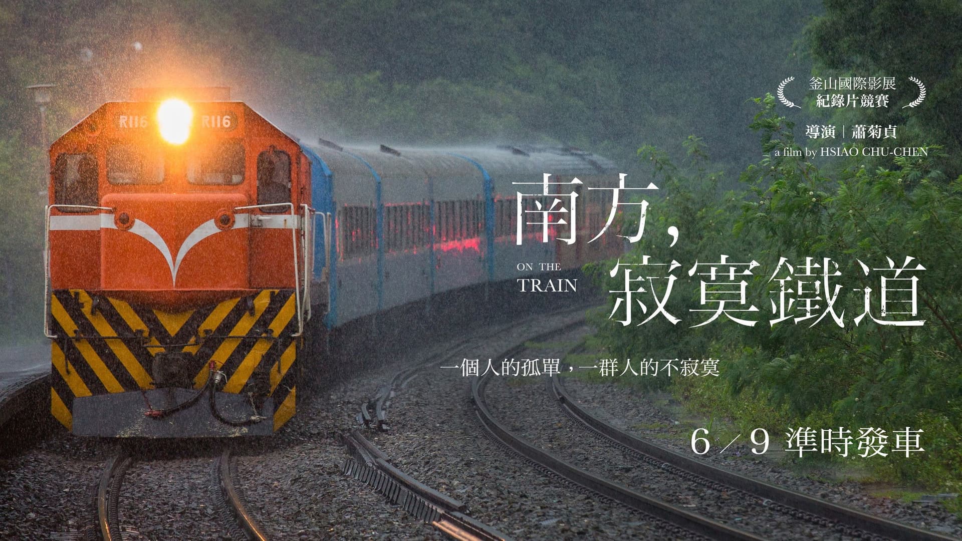 南方，寂寞鐵道