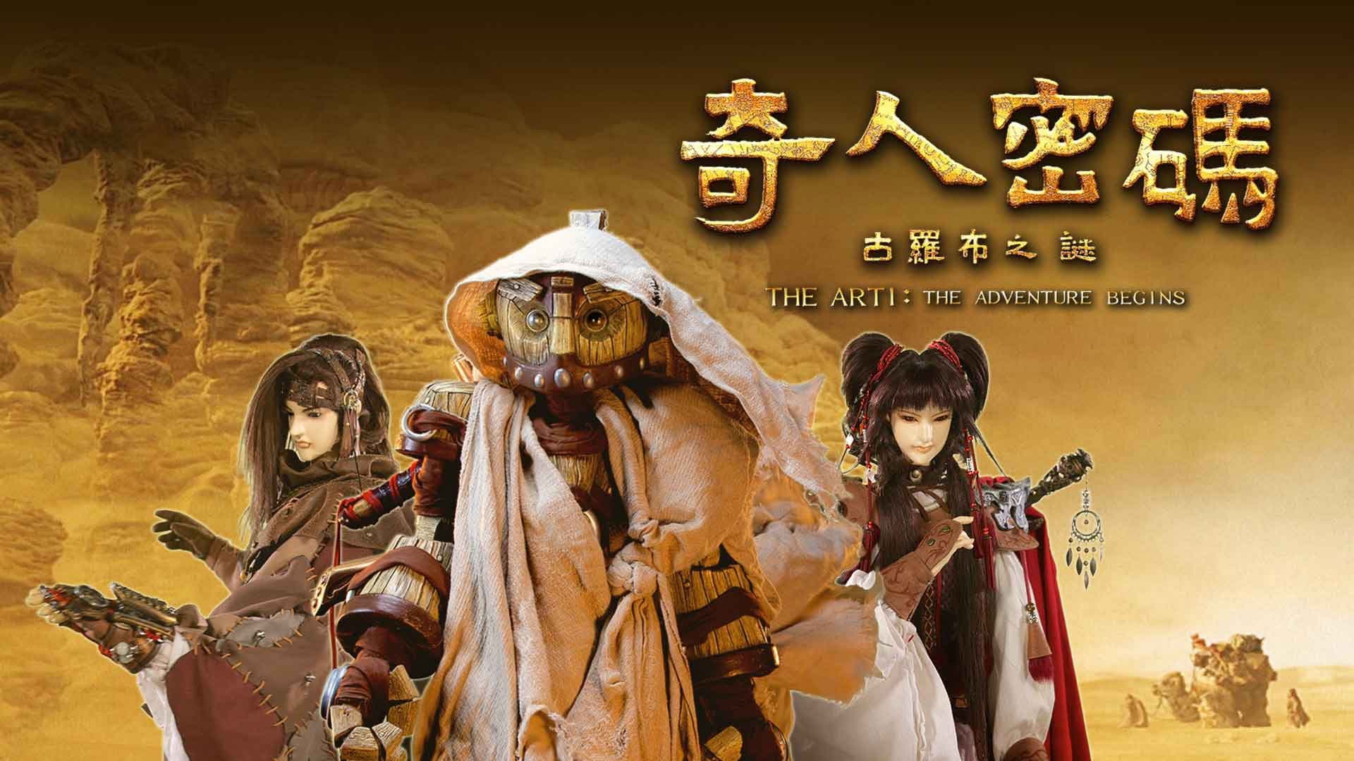 奇人密碼：古羅布之謎