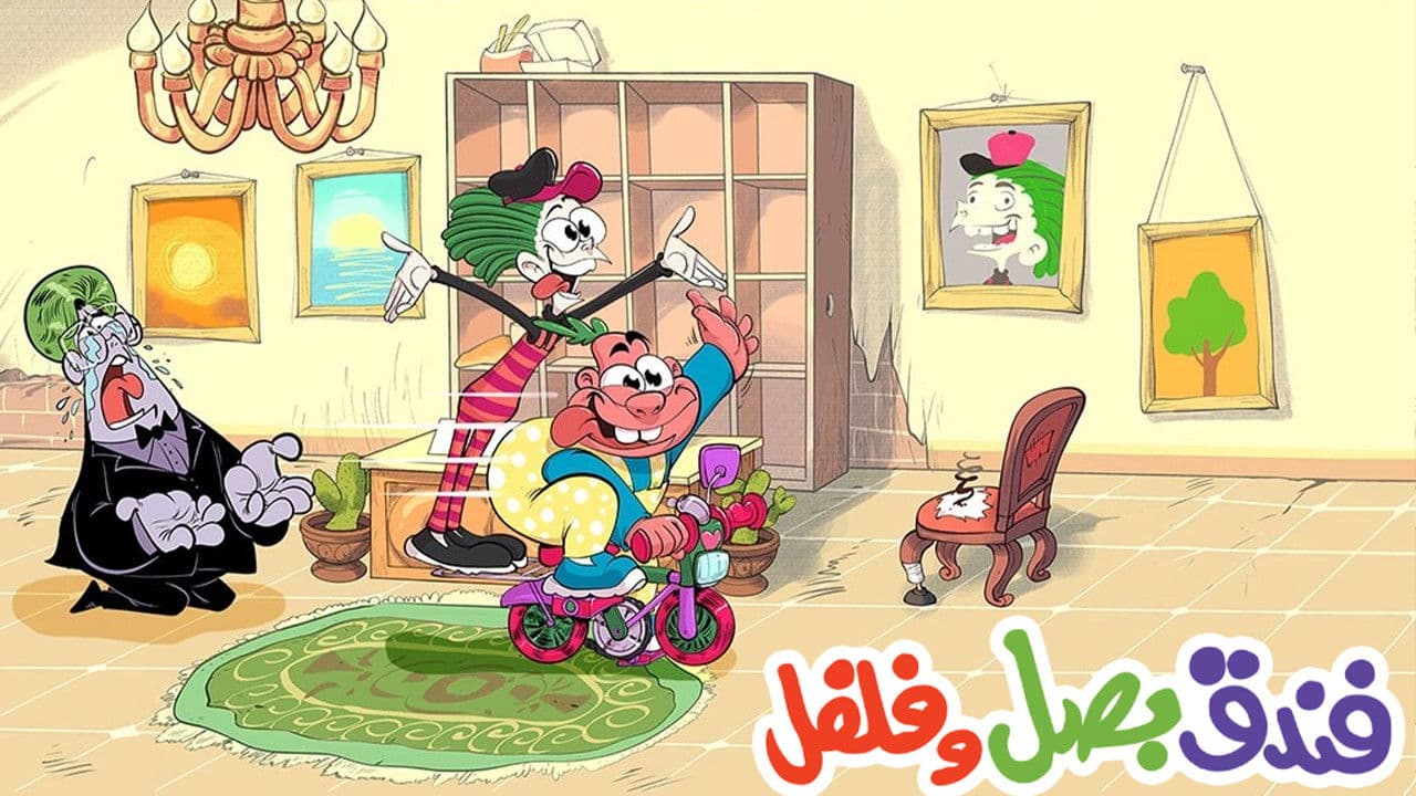 فندق بصل وفلفل