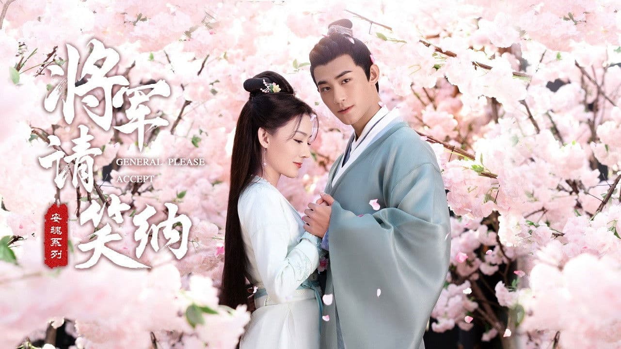 一不小心顺走了将军