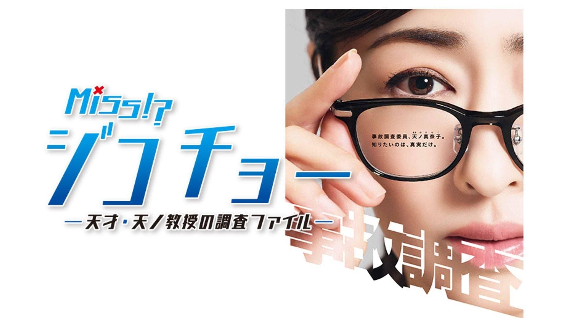 ミス・ジコチョー～天才・天ノ教授の調査ファイル～