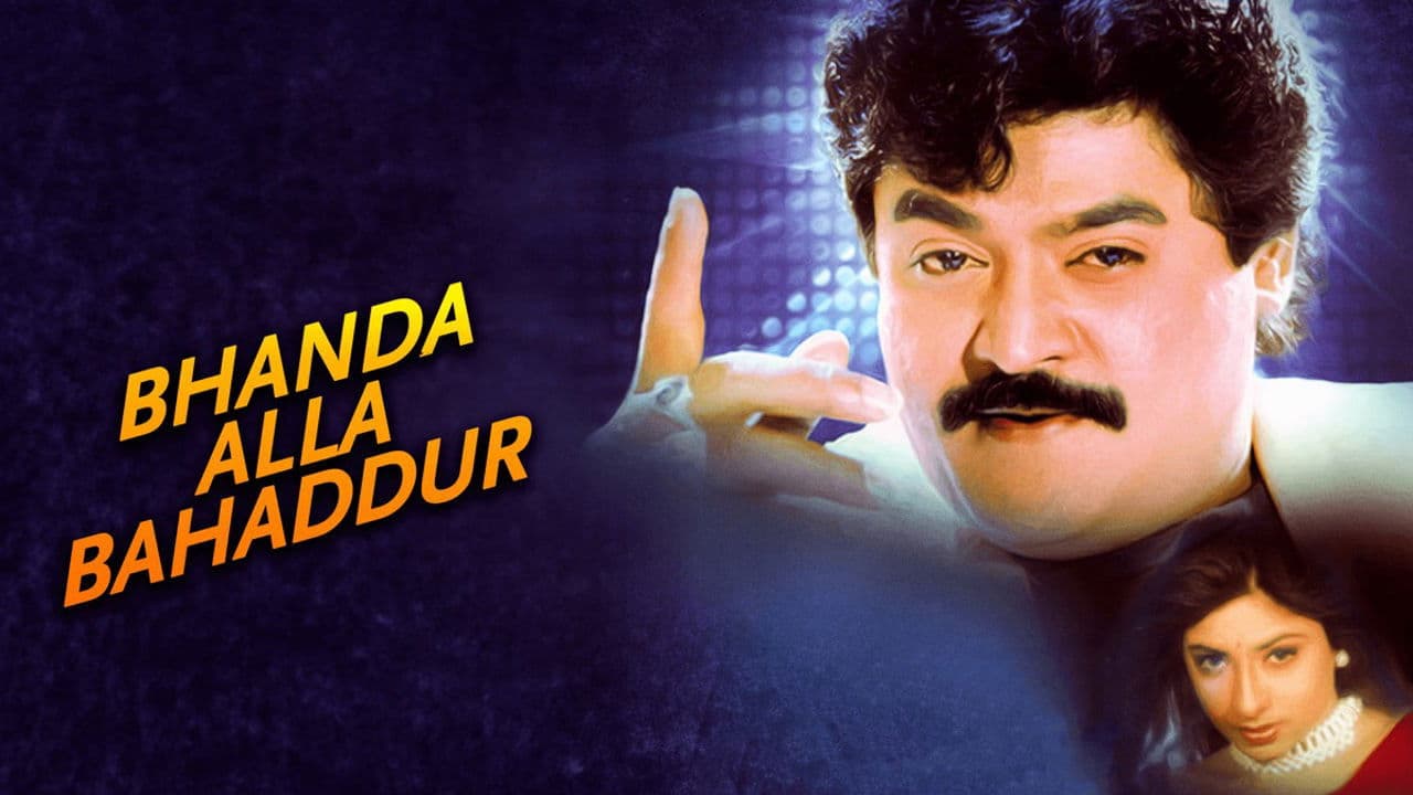 ಭಂಡ ಅಲ್ಲ ಬಹದ್ದೂರ್