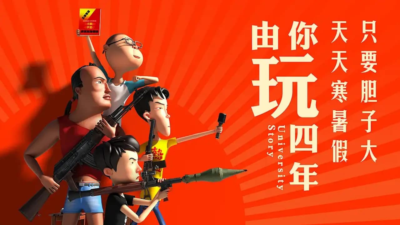 由你玩四年