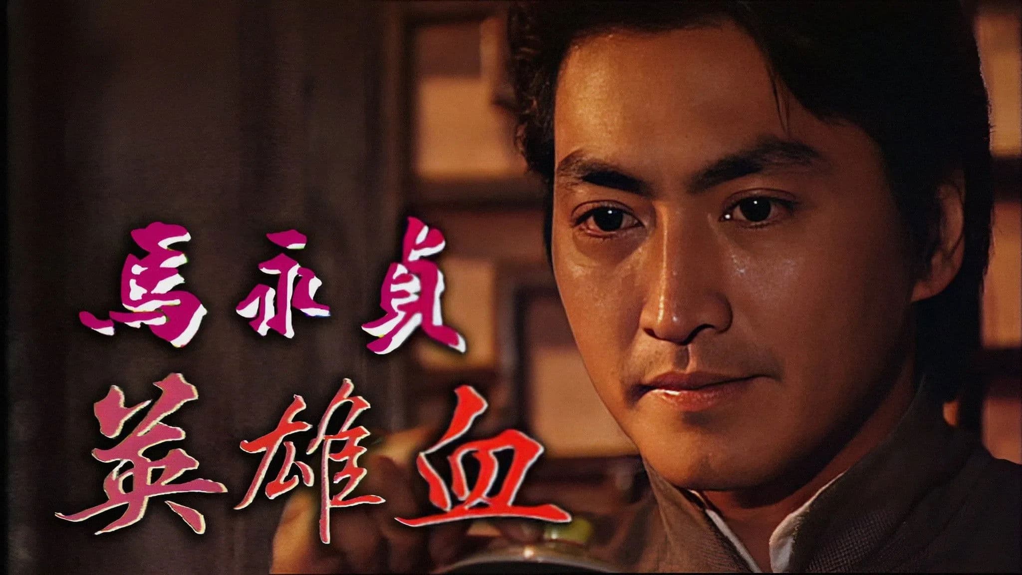 马永贞之英雄血 (Duplicated)