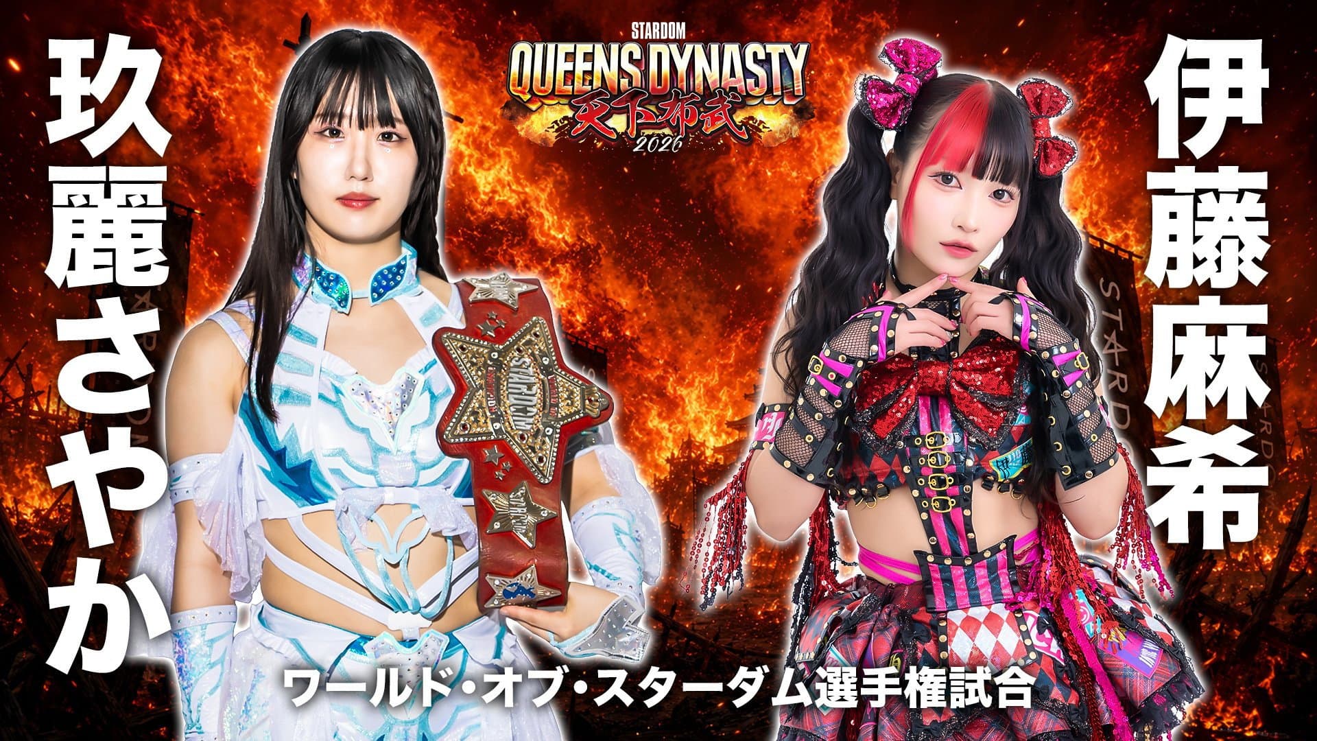 STARDOM QUEENS DYNASTY 2026 〜天下布武〜